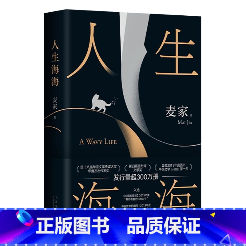 【正版】新版人生海海 麦家 茅盾文学奖得主风声解密暗算人生哲学文学小说书籍 现代当代文学小说