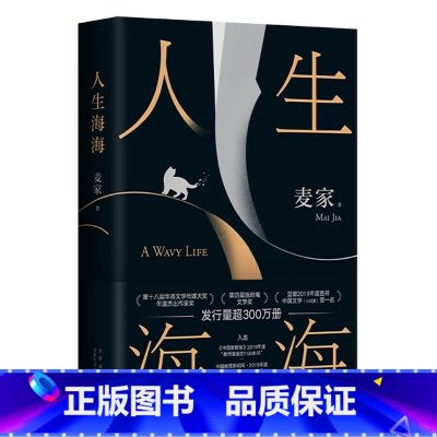 【正版】新版人生海海 麦家 茅盾文学奖得主风声解密暗算人生哲学文学小说书籍 现代当代文学小说