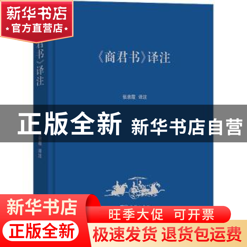 正版 《商君书》译注 张亲霞译注 商务印书馆有限公司 9787100210高清大图