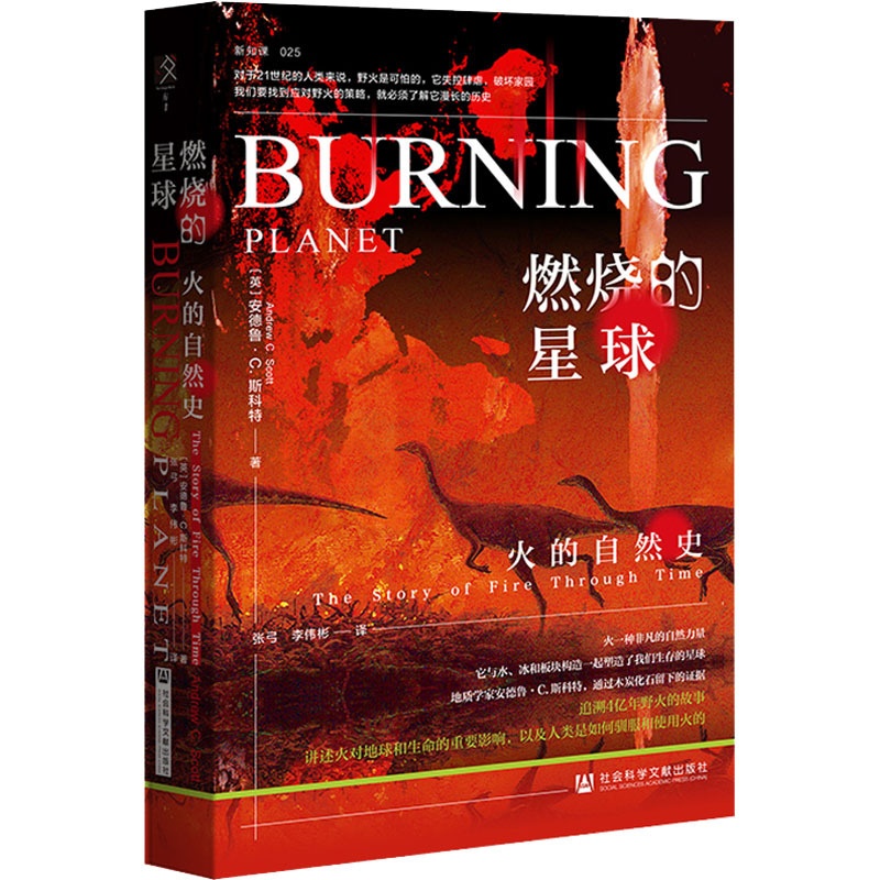 [正版]燃烧的星球 火的自然史 (英)安德鲁·C.斯科特 著 张弓,李伟彬 译 自然科学科普类读物书籍 社会科学文献出版高清大图