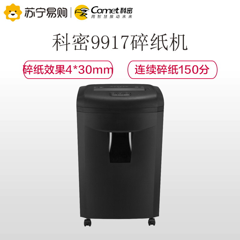 科密(Comet)铂睿系列 9917碎纸机 商用办公高保密长时间大吞吐碎文件卡光盘粉碎机4级 150分钟 30L 黑色