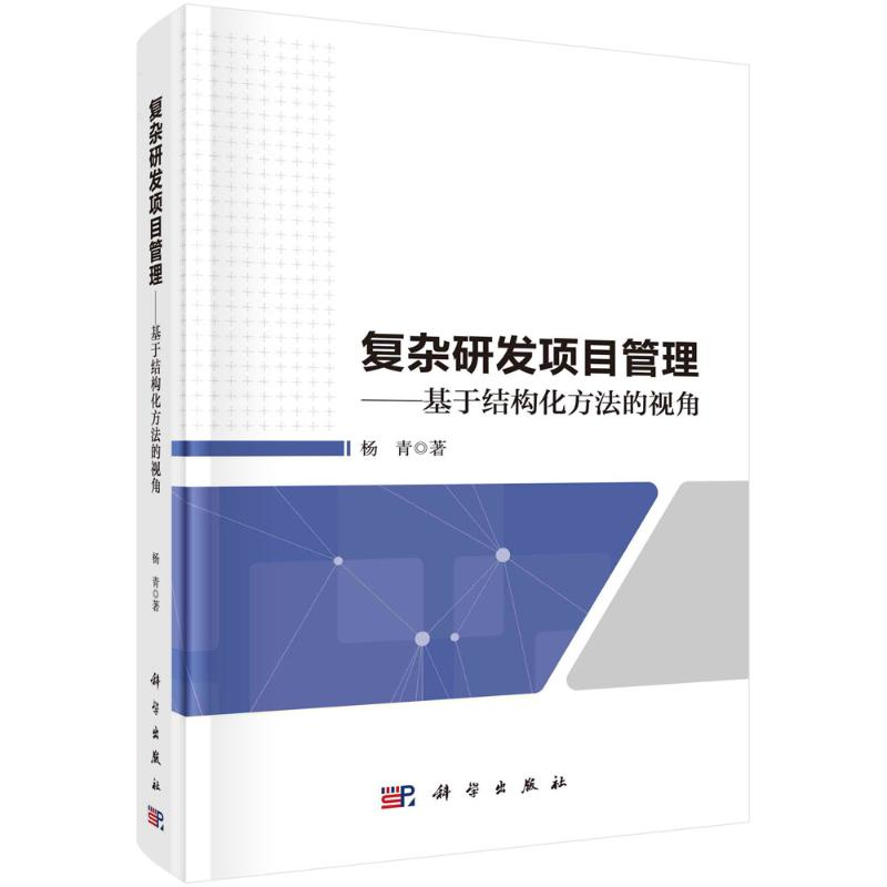 [M]复杂研发项目管理——基于结构化方法的视角 杨青 著 -9787030706256高清大图