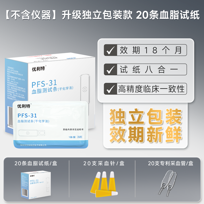 【独立包装】PFS-31 血脂试纸 5条装*4盒(含采血针采血器)