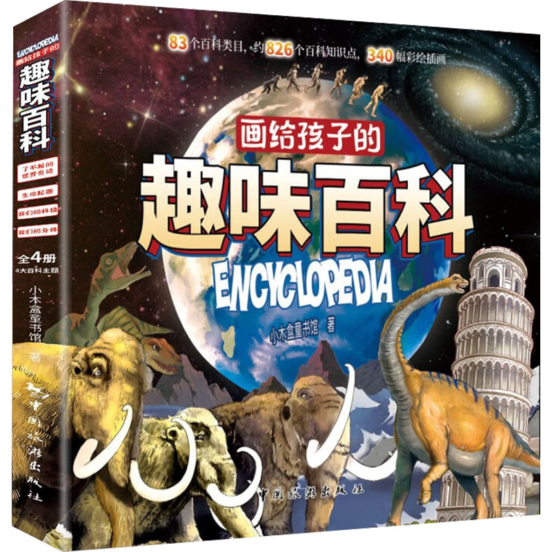 [M]画给孩子的趣味百科(全4册)-9787503271960高清大图