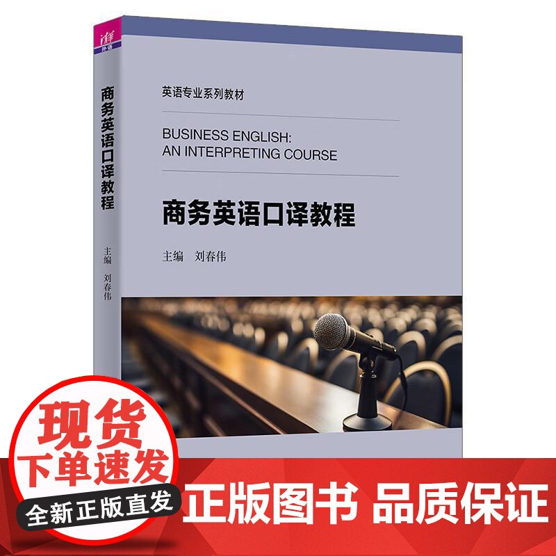 商务英语口译教程 刘春伟、刘晓晖、张华慧、陈向普、魏立、于红霞 清华大学出版社9787302677475