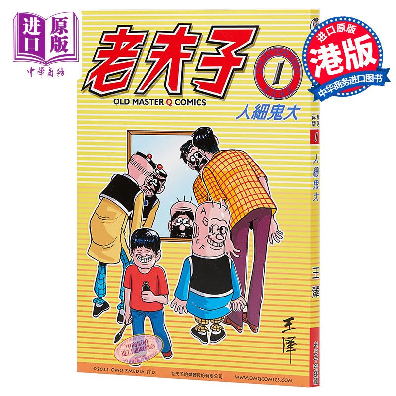 [正版]漫画 老夫子1 人细鬼大 王泽 港版漫画书 美显中商原版