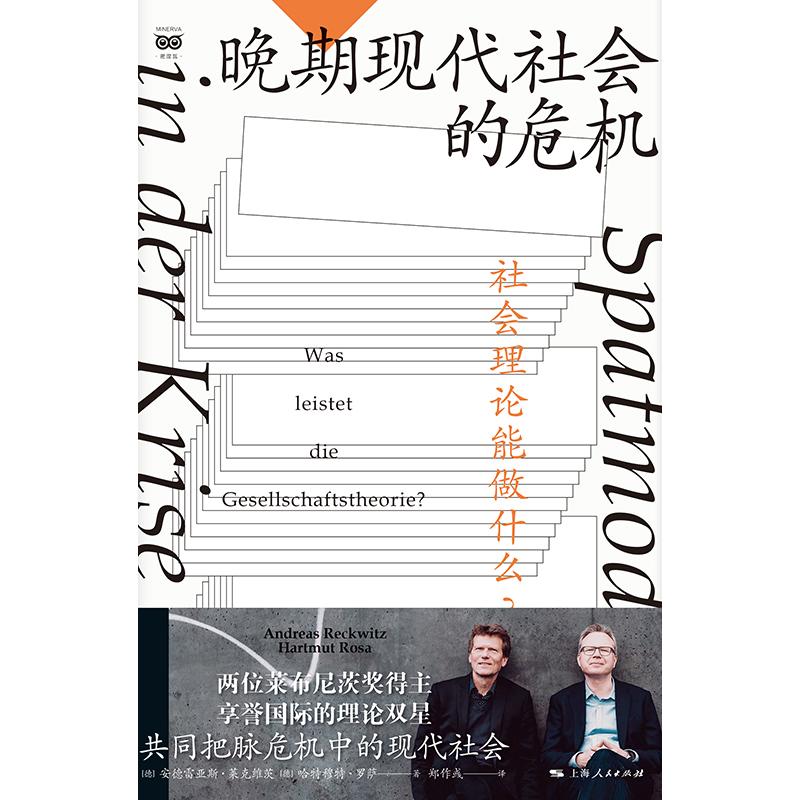 [正版]晚期现代社会的危机——社会理论能做什么? 密涅瓦·社会观察 [德]安德雷亚斯·莱克维茨 [德]哈特穆特·罗萨高清大图