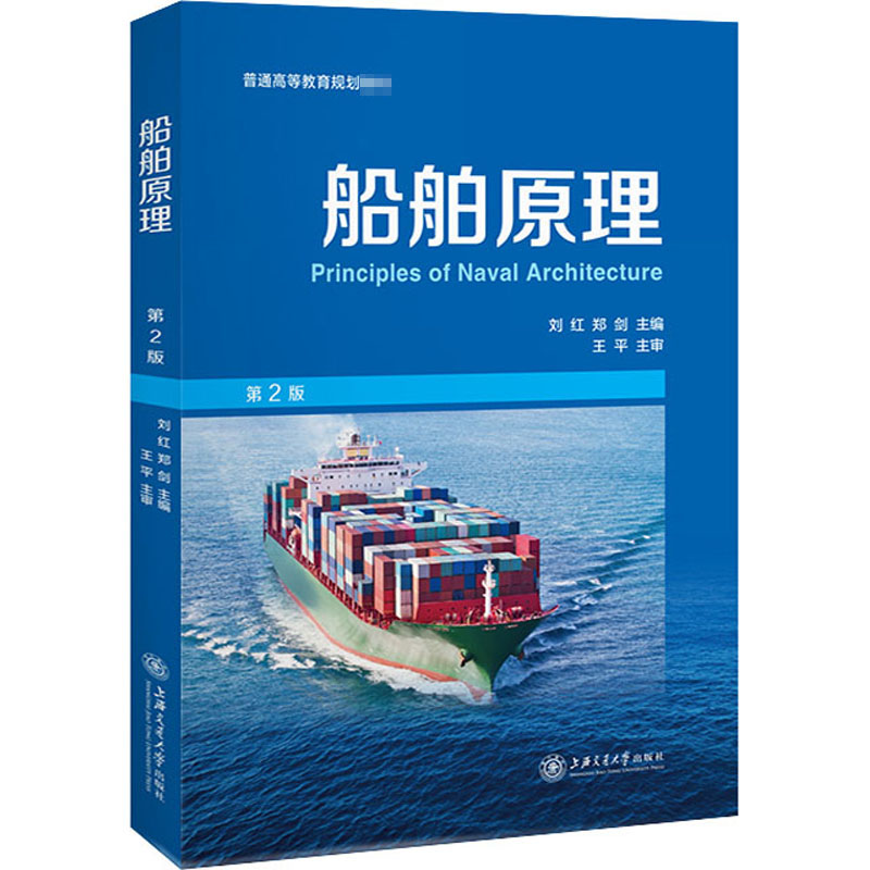 【M】船舶原理 第2版-9787313230034