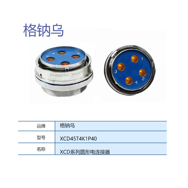 格钠乌 XCD系列 圆形电连接器 XCD45T4K1P40