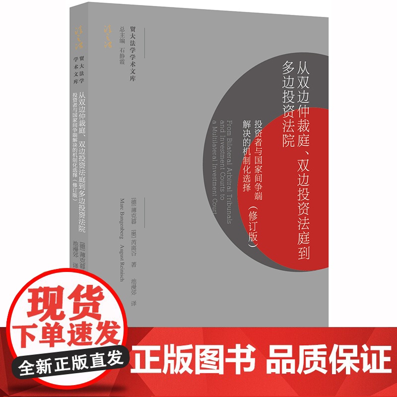从双边仲裁庭 双边投资法庭到多边投资法院 投资者与国家间争端解决的机制化选择 修订版 法律出版社