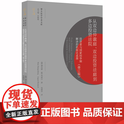 从双边仲裁庭 双边投资法庭到多边投资法院 投资者与国家间争端解决的机制化选择 修订版 法律出版社