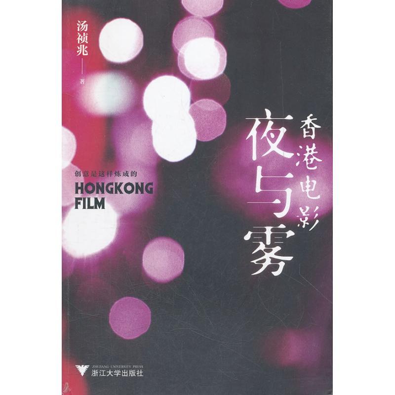 正版新书】香港电影夜与雾汤祯兆9787308096454