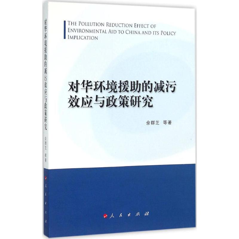 [M]对华环境援助的减污效应与政策研究-9787010157016