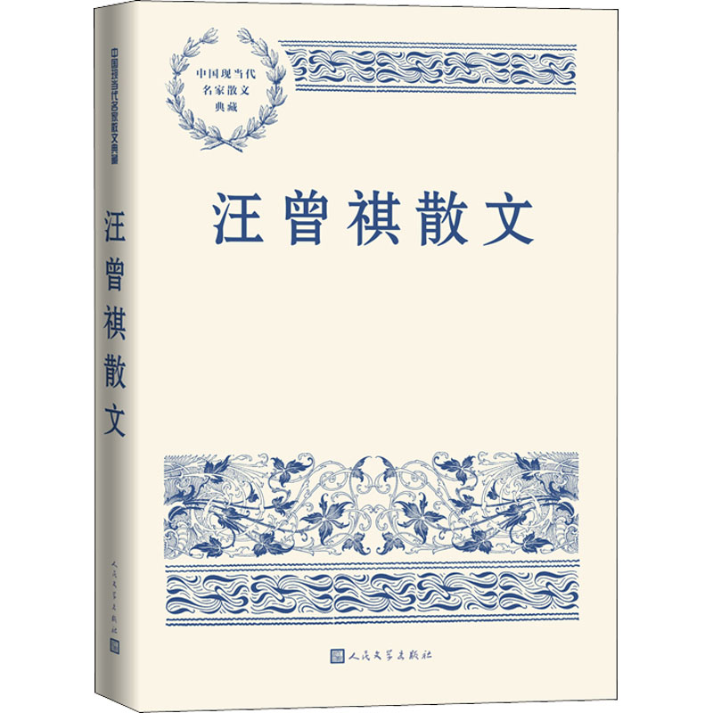 醉染图书汪曾祺散文9787020165490
