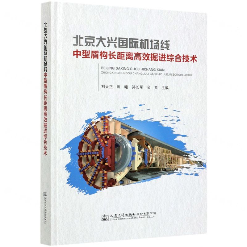 [N]北京大兴国际机场线中型盾构长距离高效掘进综合技术(精)-9787114168154
