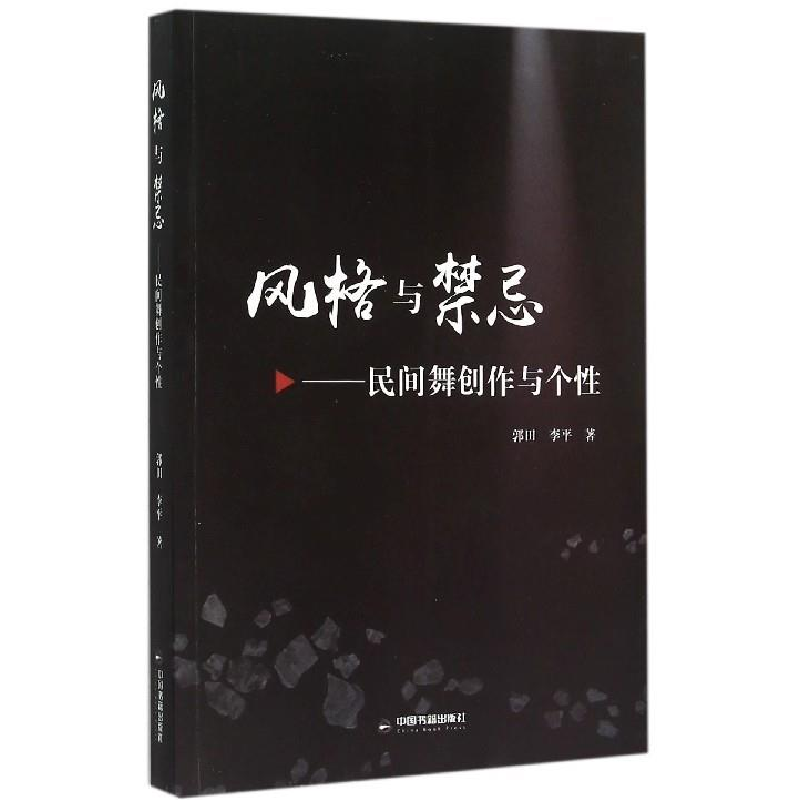 正版新书】风格与禁忌:民间舞创作与个性郭田 李平著978750684654