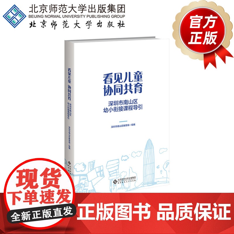 看见儿童 协同共育 深圳市南山区幼小衔接课程导引 9787303302000 深圳市南山区教育局组编 北京师范大学高清大图