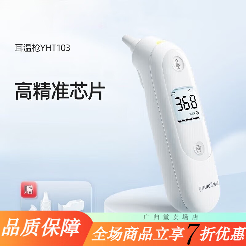 鱼跃(yuwell)医用红外耳式体温计耳温枪成人温度计儿童婴儿家用医用发烧 院线同款进口传感器耳温枪YHT106