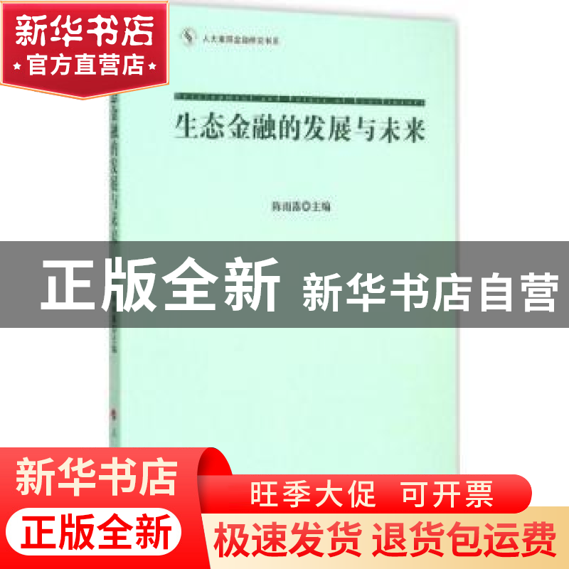 正版 生态金融的发展与未来 陈雨露 主编 人民出版社 9787010149
