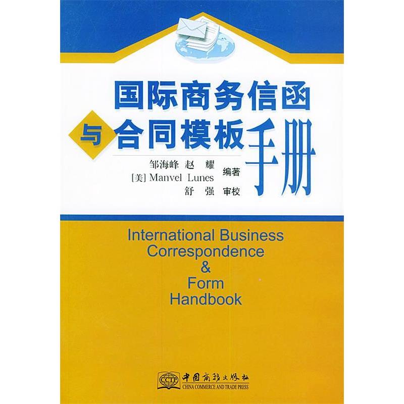 正版新书]国际商务信函与合同模板手册邹海峰 赵耀9787801811745高清大图