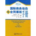 国际商务信函与合同模板手册