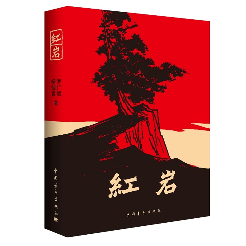 [醉染正版]正版 红岩 七年级下册杨益言罗广斌青少年革命爱国主义学校读物解放战争题材长篇小说书籍寒暑假书 中国青年出高清大图
