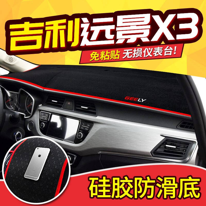 吉利新金刚远景X6/SUV/X3X1专用中控仪表台防晒避光垫隔热垫防滑垫