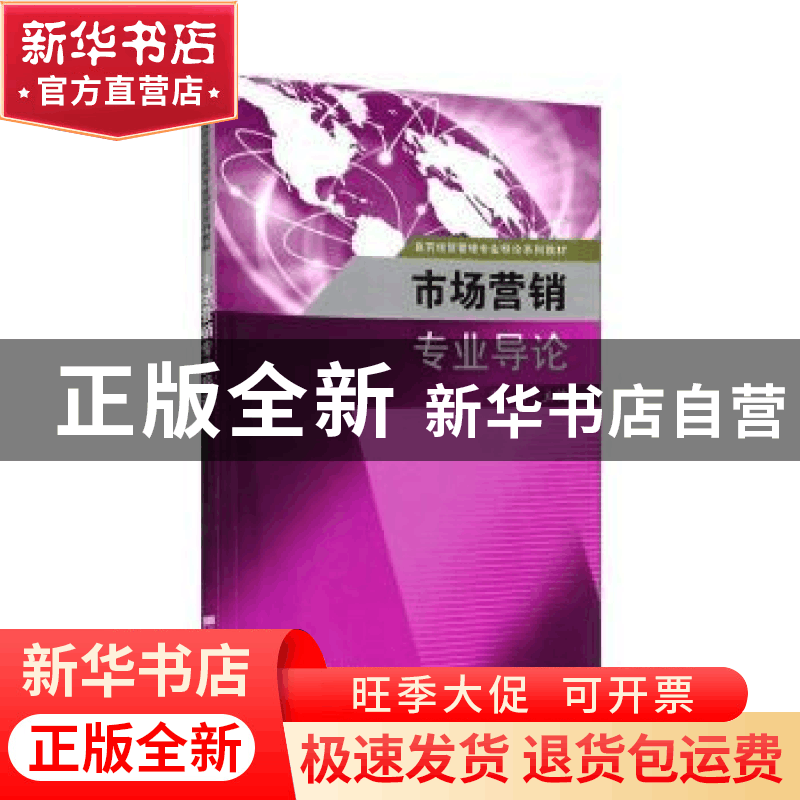 正版 市场营销专业导论 高山主编 东南大学出版社 9787564152383图片