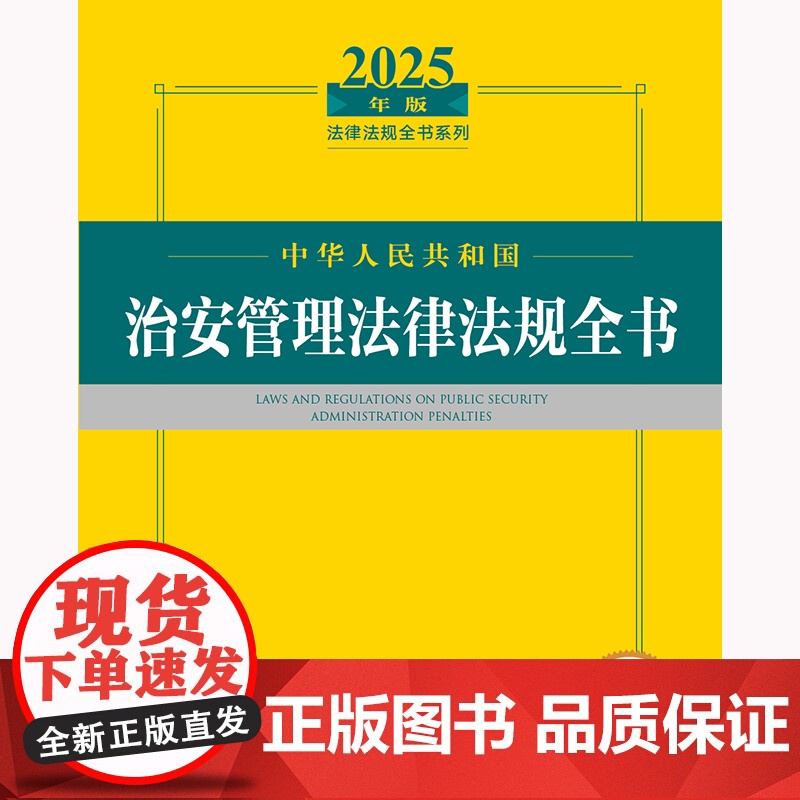 2025年版中华人民共和国治安管理法律法规全书 2026年实施修订版中华人民共和国治安管理处罚法书籍 法律出版社高清大图