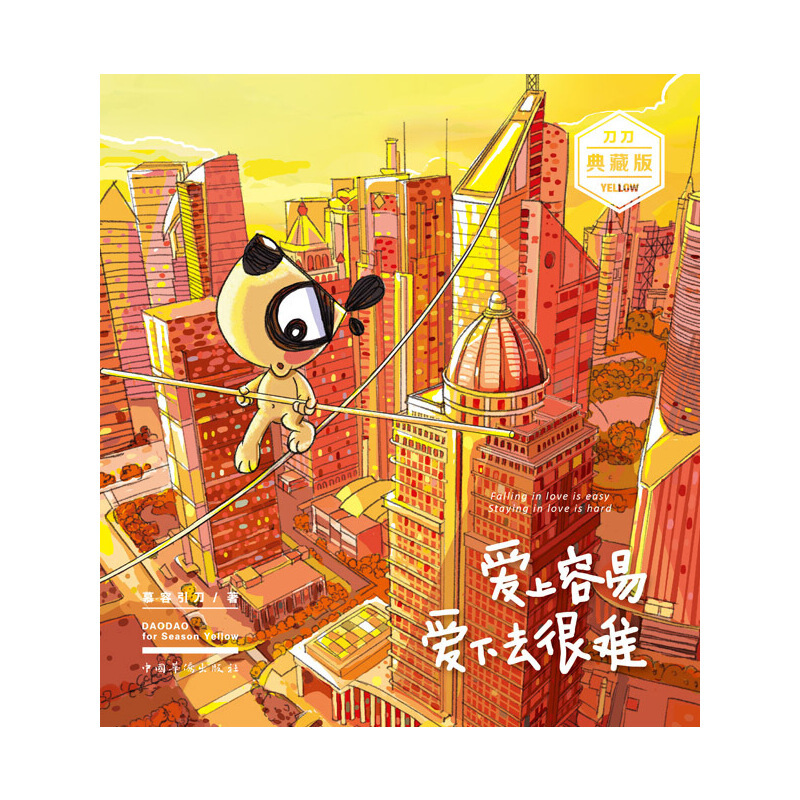 [正版图书]爱上容易 爱下去很难 慕容引刀著 刀刀系力作微笑的咖啡杯典藏版青春情感言情漫画绘本故事书 爆笑校园漫画书搞