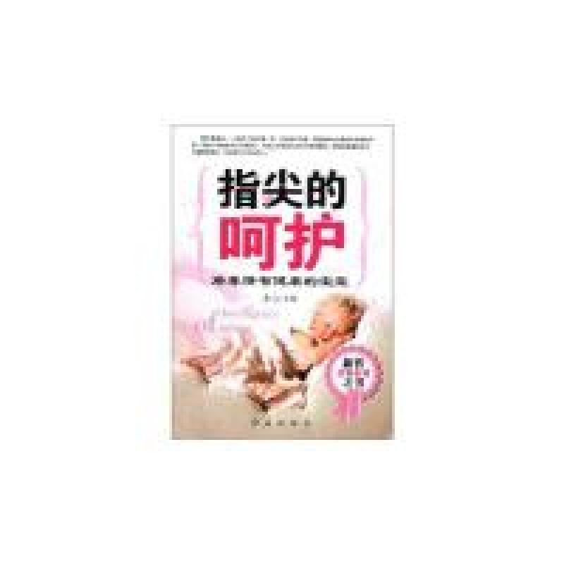 正版新书]指尖的呵护-培养情智健康的宝宝慧心9787505120914高清大图
