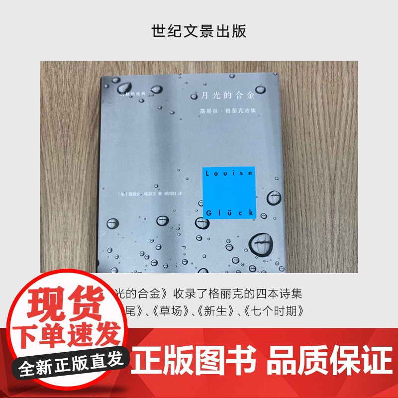 月光的合金 2020诺贝尔文学奖露易丝格丽克 另著直到世界反映了灵魂最深层的需要 欧美诗歌诗集文学 柳向阳译 正版图书籍高清大图
