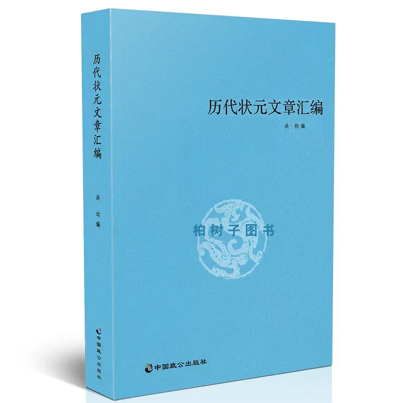 历代状元文章汇编 [正版] 历代状元文章汇编 洪均编中国历代科举考试问答题书籍 中国古典文学策问对策诗赋洪均编文学教育书高清大图