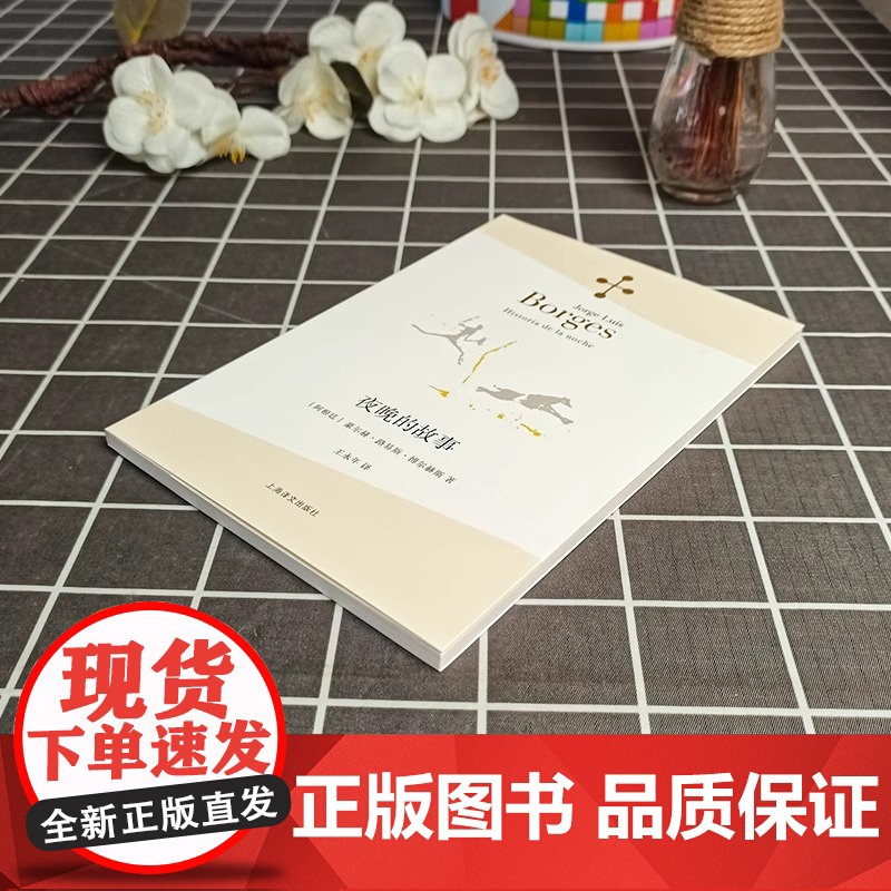 [正版]夜晚的故事 豪尔赫·路易斯·博尔赫斯著 王永年译 博尔赫斯全集 中国现当代诗歌文学 上海译文出版社高清大图