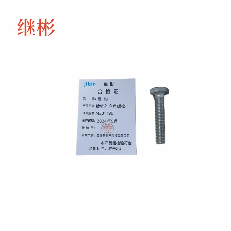 JIBIN/继彬 GB30 外六角螺栓 碳钢Q235 4.8级 镀白锌 全牙 M30×190个