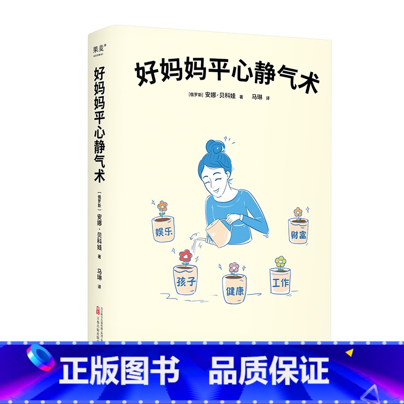 好妈妈平心静气术 【正版】好妈妈平心静气术 安娜·贝科娃 27篇情绪管理指南 写给妈妈的心理疗愈手册 与自己和解 平衡工