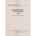 【正版】福建省高速公路施工标准化管理指南(路基路面工程)黄祥谈人民交通出版社