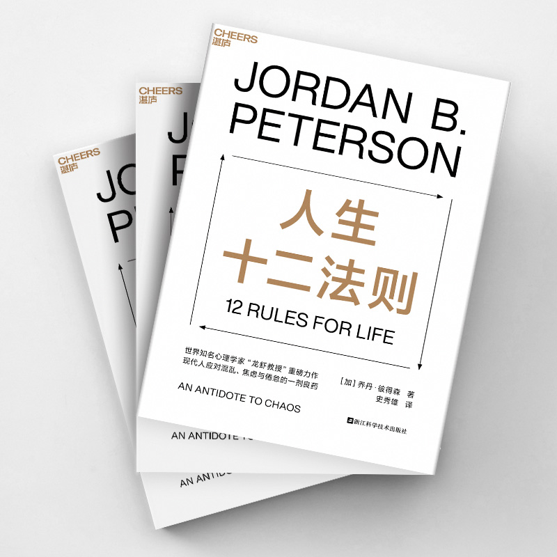 人生十二法则 [正版]文轩人生十二法则 乔丹彼得森 应对混乱生活的12条法则 解决人生80%不如意 心理咨询师参考书籍高清大图
