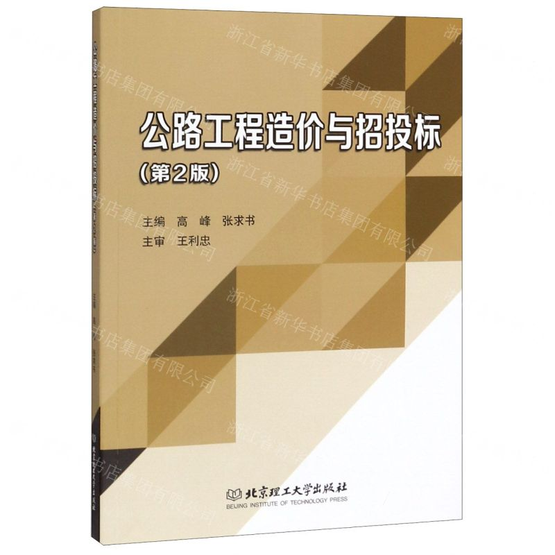 【N】公路工程造价与招投标(第2版)-9787568279383