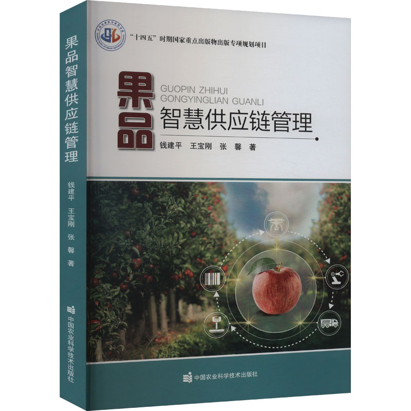 正版书籍 果品智慧供应链管理 果品生产现状于存在问题 供应链及其发展趋势 果蔬标识与果园数字地图 中国农业科学技术出版社
