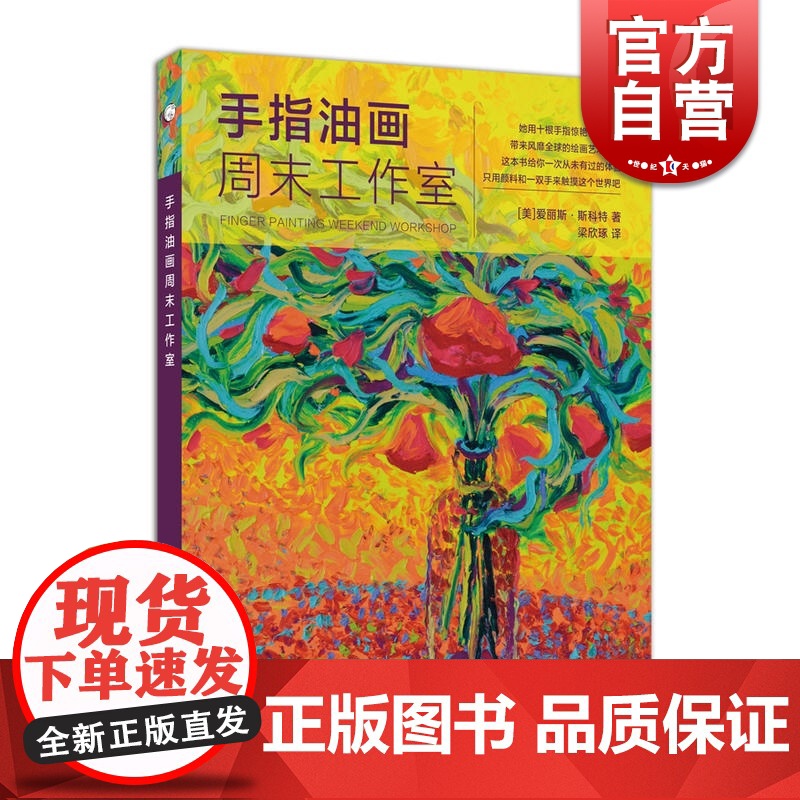 手指油画周末工作室 西方经典美术技法译丛 创意绘画油画入门教程 儿童手工涂鸦 颜料综合材料应用自学书籍 上海人民美术出版