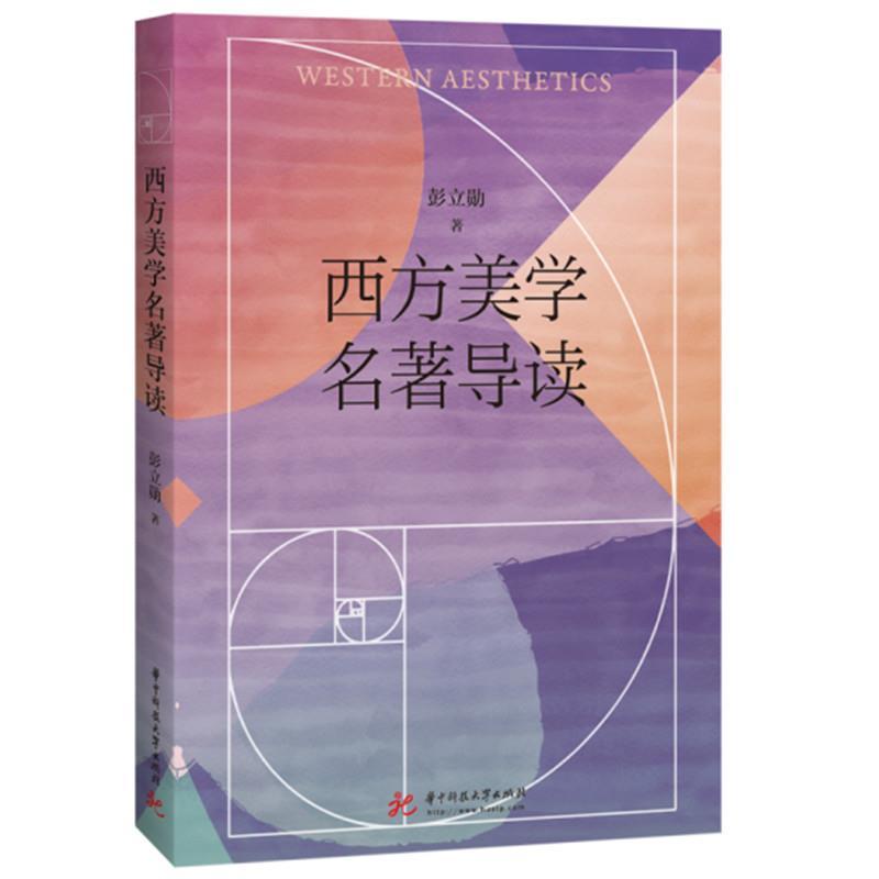 正版新书]西方美学名著导读彭立勋9787568077071高清大图