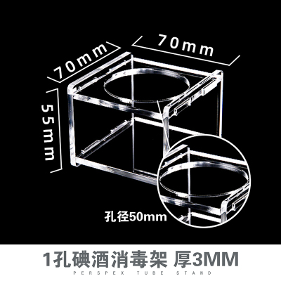 1孔碘酒架 有机亚克力材质 玻璃消毒瓶架瓶架碘伏瓶架碘伏放置盒1孔2孔3孔