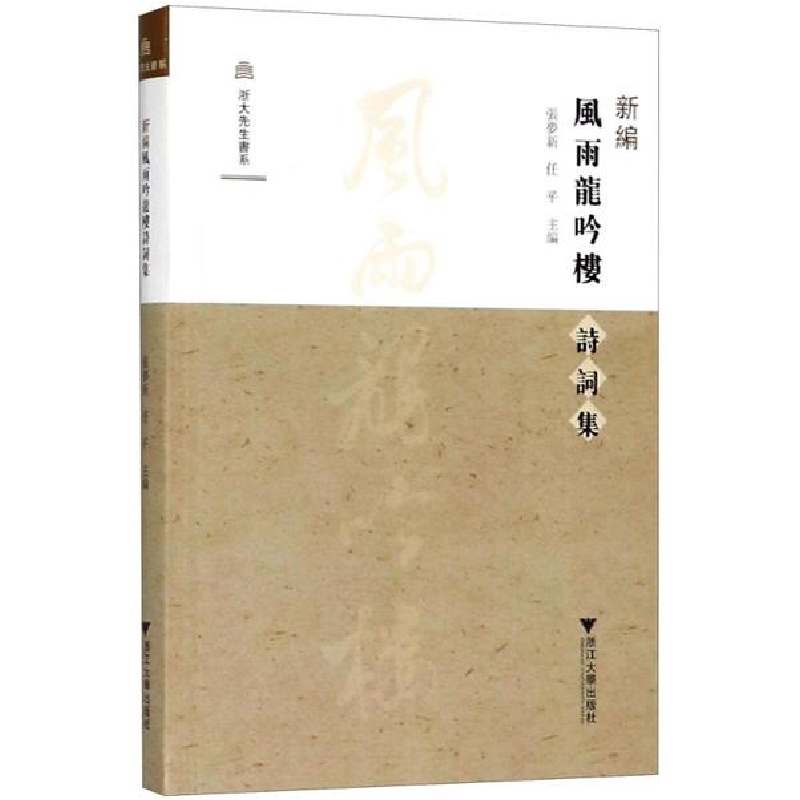醉染图书新编风雨龙吟楼诗词集9787308178396高清大图