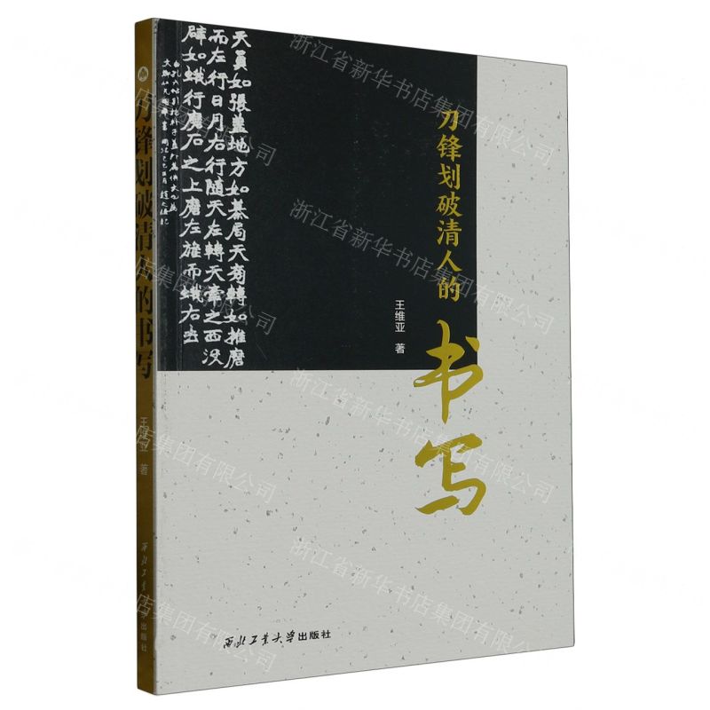【N】刀锋划破清人的书写-9787561282397
