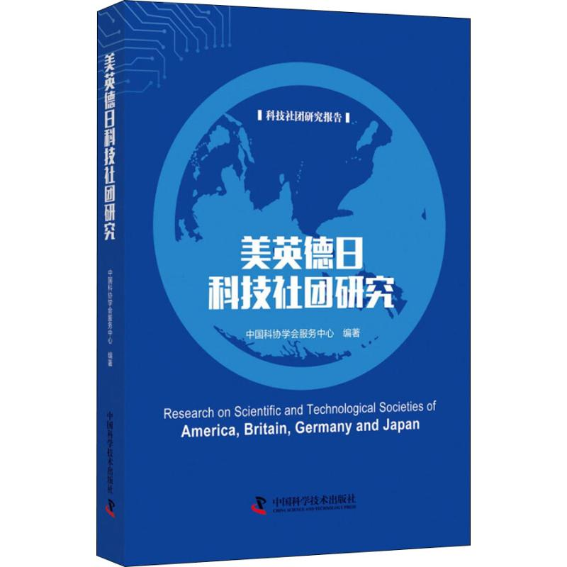 醉染图书美英德日科技社团研究9787504682529高清大图