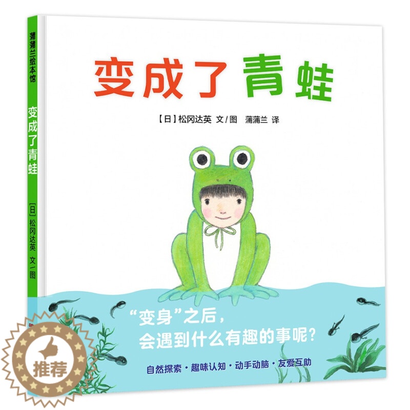 【醉染正版】变成了青蛙儿童绘本硬壳幼儿动物认知自然趣味科普绘本早教书松冈达英著作幼儿园阅读图画书3-6岁亲子共读宝宝睡前