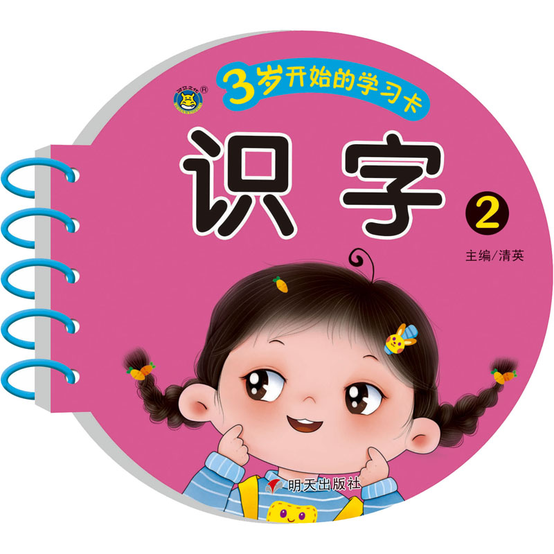 3岁开始的学习卡 识字2