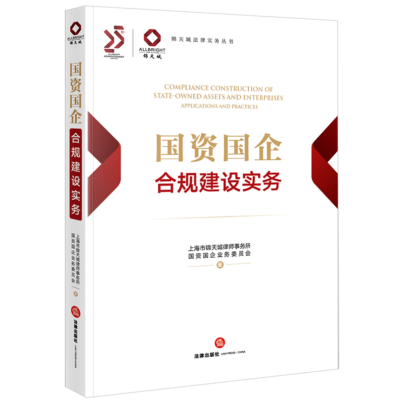 国资国企合规建设实务 [正版]中法图 2024新 国资国企合规建设实务 锦天城法律实务丛书 数据合规公司治理合规实务案例高清大图