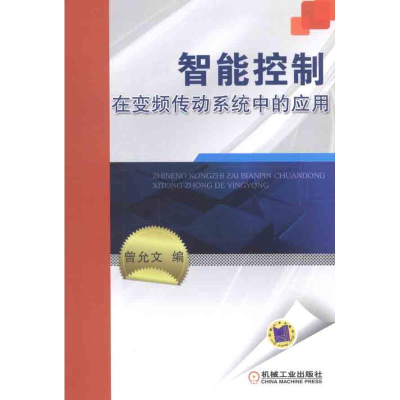 正版新书】智能控制在变频传动系统中的应用曾允文9787111376118